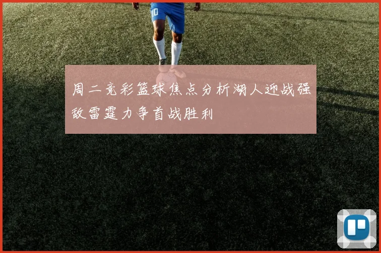 周二竞彩篮球焦点分析湖人迎战强敌雷霆力争首战胜利