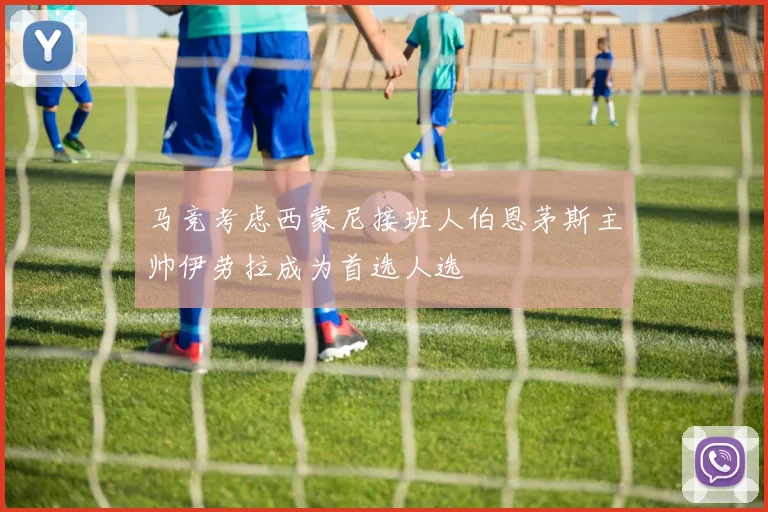 马竞考虑西蒙尼接班人伯恩茅斯主帅伊劳拉成为首选人选