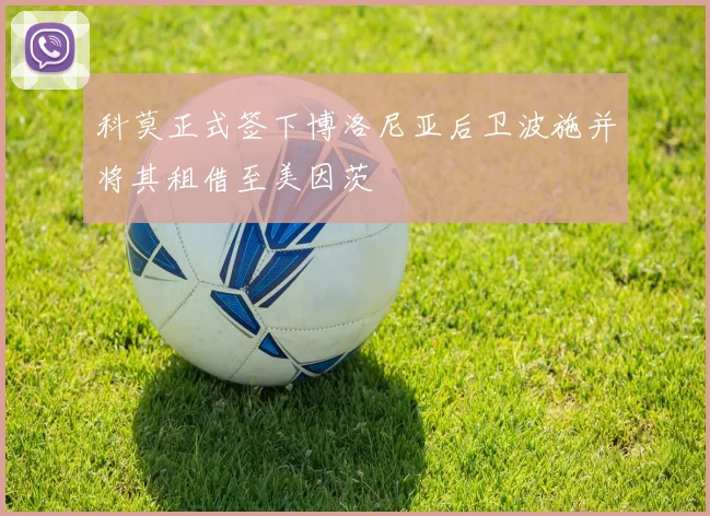 科莫正式签下博洛尼亚后卫波施并将其租借至美因茨